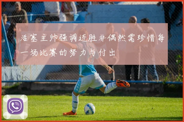 活塞主帅强调连胜非偶然需珍惜每一场比赛的努力与付出