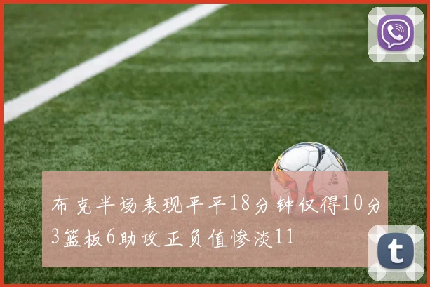 布克半场表现平平18分钟仅得10分3篮板6助攻正负值惨淡11