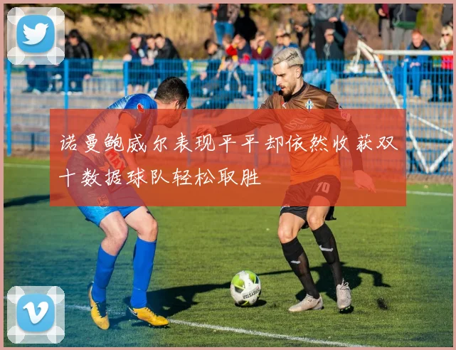 诺曼鲍威尔表现平平却依然收获双十数据球队轻松取胜