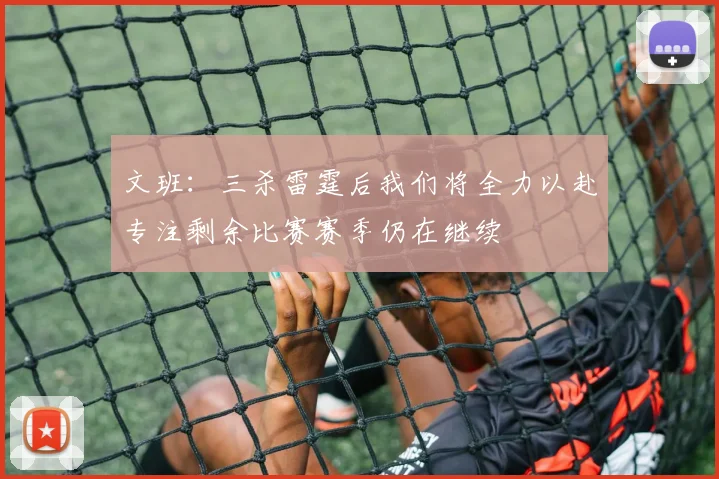 文班：三杀雷霆后我们将全力以赴专注剩余比赛赛季仍在继续