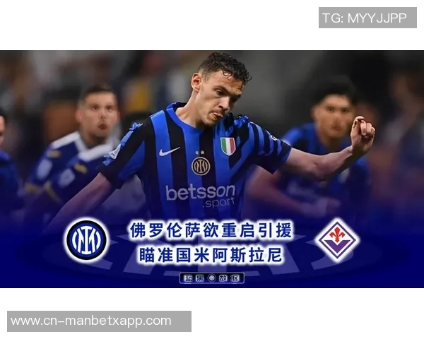 阿斯拉尼谈离开国米的遗憾并表达对加盟都灵的期待与热爱