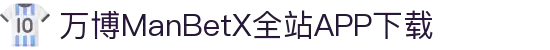 万博全站(ManBetX)(中国)官方网站IOS/安卓通用版/APP下载